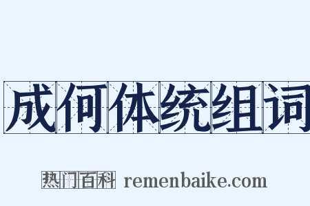 成何体统组词是什么意思的图片